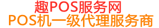 莎车趣pos网